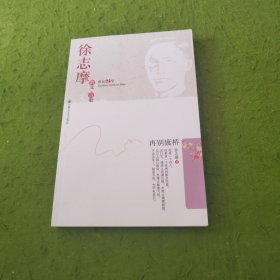 徐志摩散文诗歌 再别康桥