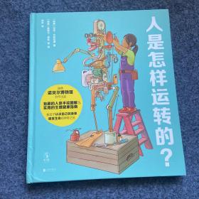 人是怎样运转的？（瑞典畅销儿童手绘科普读物）