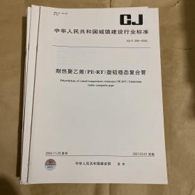 中华人民共和国城镇建设行业标准 耐热聚乙烯（PE-RT）塑铝稳态复合管 CJ/T238-2006