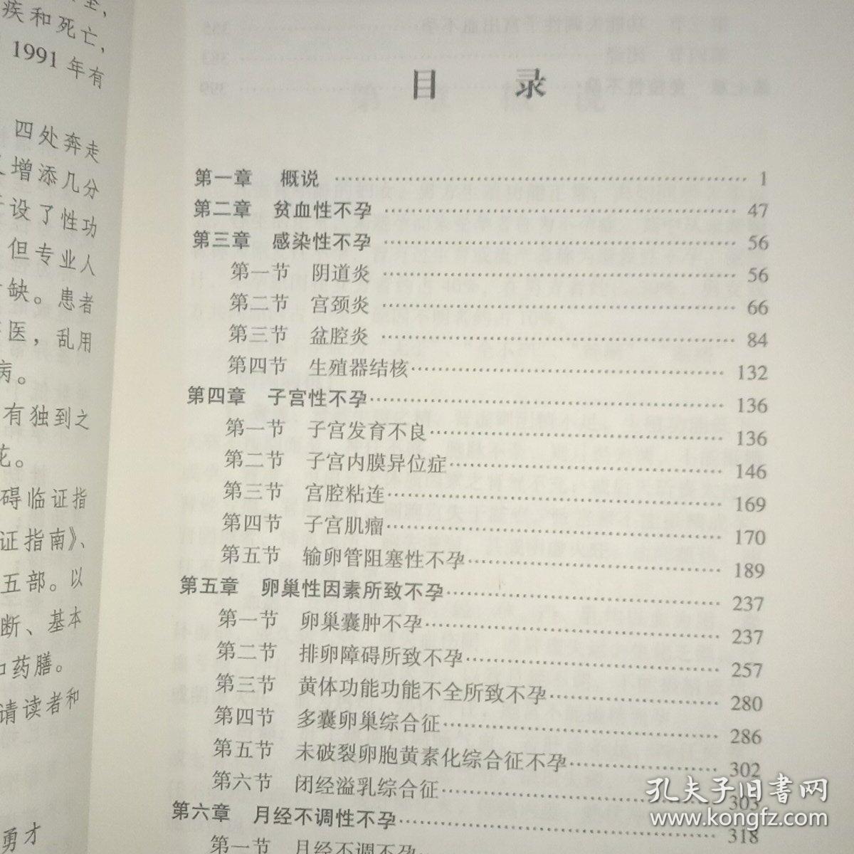 男女科临证指南丛书：女性不孕症临证指南