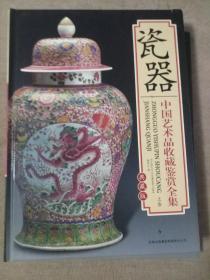 瓷器中国艺术品收藏鉴赏全集：典藏精装版