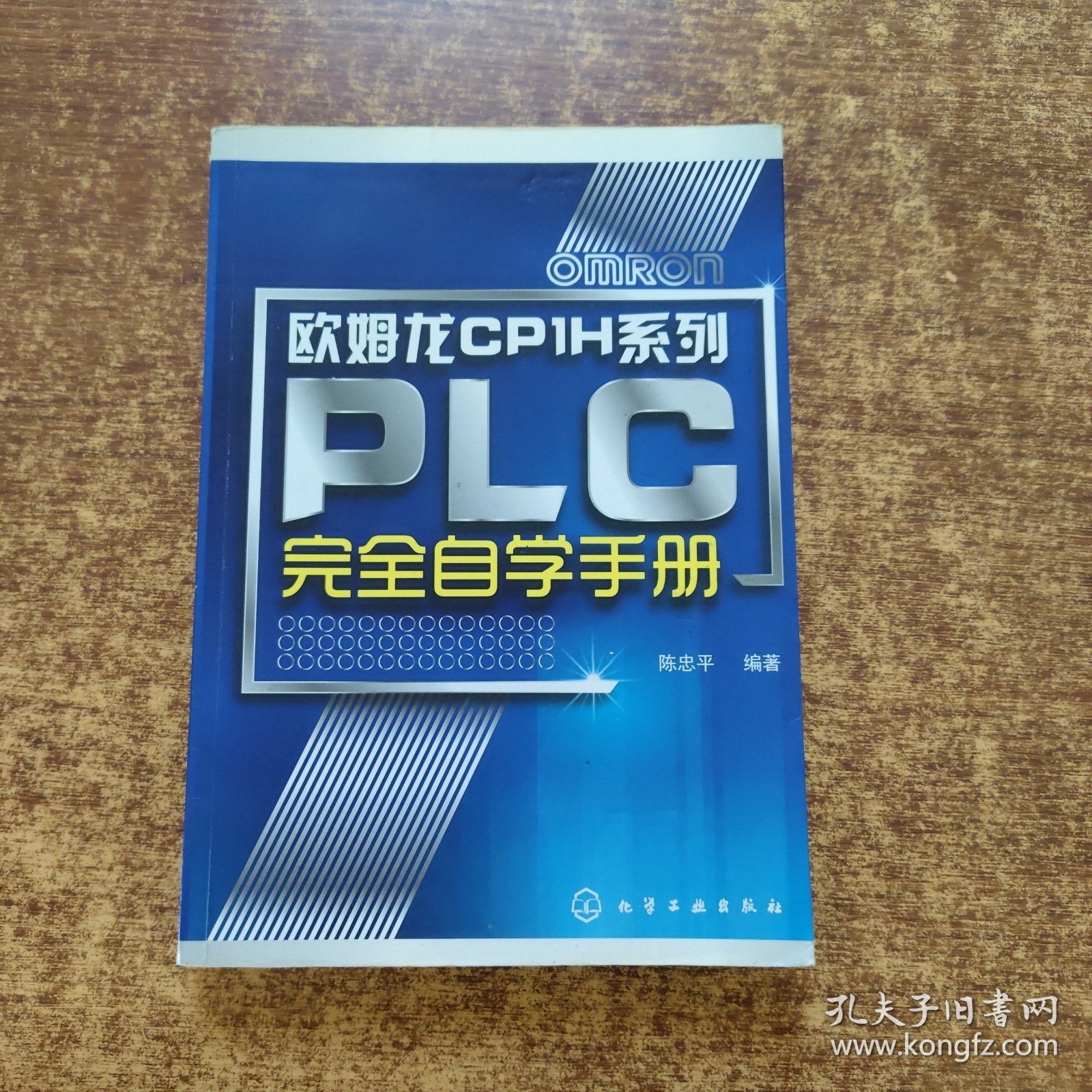 欧姆龙CP1H系列：PLC完全自学手册