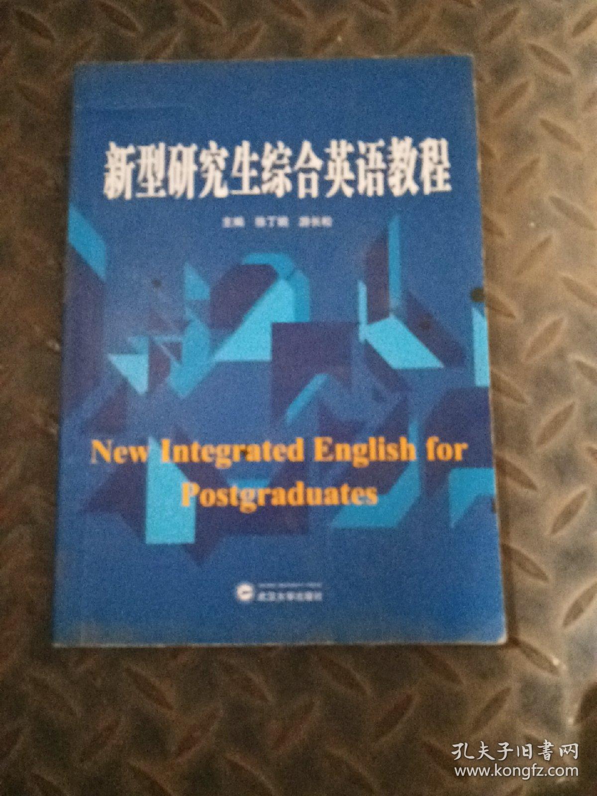 新型研究生综合英语教程 有笔记划线