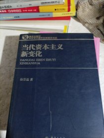 当代资本主义新变化