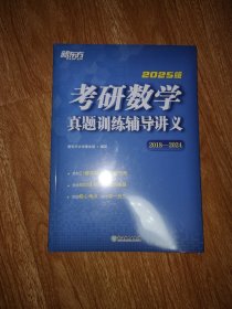 新东方 (2025)考研数学真题训练辅导讲义 （2018-2024）[未拆封]
