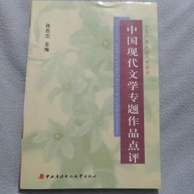 中国现代文学专题作品点评