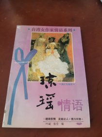 台湾女作家情语系列：琼瑶情语