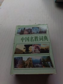 中国名胜词典