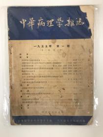 中华病理学杂志 1955 创刊号