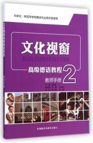 【正版书籍】文化视：高级德语教程2教师手册