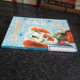 外國(guó)幽默小小說(shuō)精品
