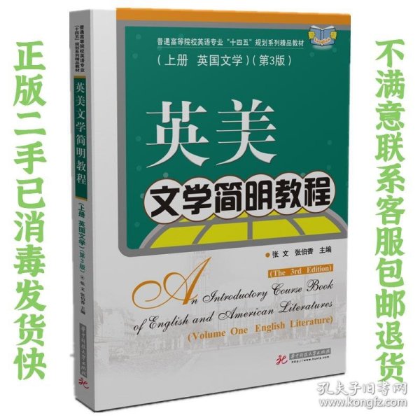 二手正版英美文学简明教程上册(英国文学)(第3版) 张文华