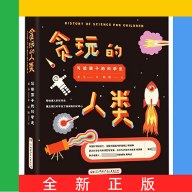 貪玩的人類(寫給孩子的科學(xué)史)(精)