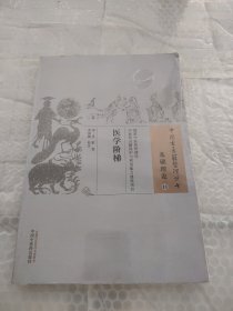 医学阶梯·中国古医籍整理丛书