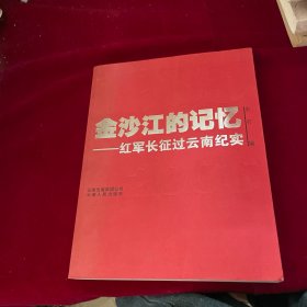 金沙江的记忆1935——2006——红军长征过云南纪实