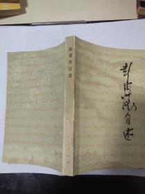 彭德怀自述(9品)
