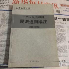 中华人民共和国民事通则编注