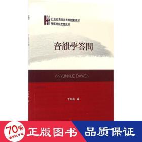 音韵学答问 大中专文科文学艺术 丁邦新