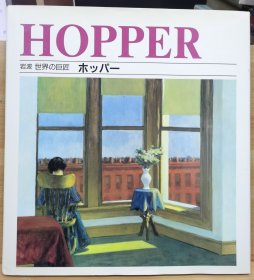 岩波 世界的巨匠   爱德华·霍普（Edward Hopper）