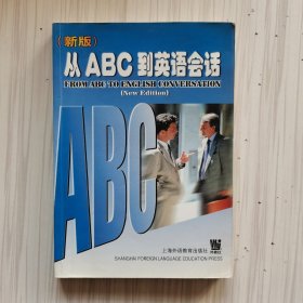 新版从ABC到英语会话