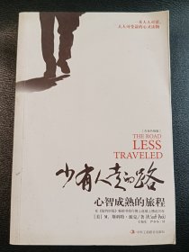 少有人走的路（白金升级版）：心智成熟的旅程
