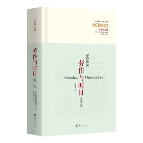 劳作与时日[笺注本]（古希腊诗人赫西俄德的伟大作品，《神谱》姊妹篇） 9787522204451 [古希腊]赫西俄德（Hesiod）  著 华夏出版社有限公司