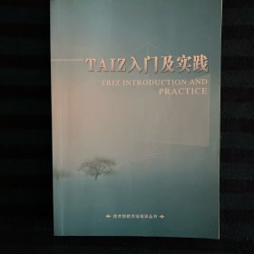 TAIZ入门及实践   技术创新方法培训丛书