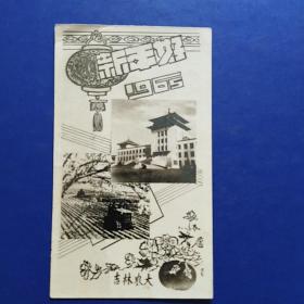 老照片，新年好，吉林农大，1965，背面有赠言