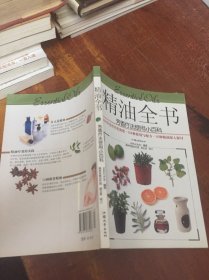 精油全书 芳香疗法使用小百科