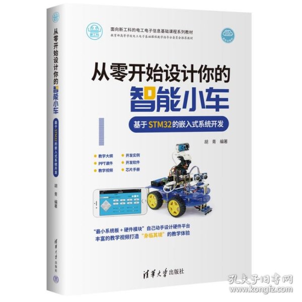 从零开始设计你的智能小车 基于STM32的嵌入式系统开发 9787302598930