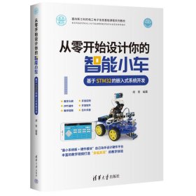 从零开始设计你的智能小车 基于STM32的嵌入式系统开发 9787302598930