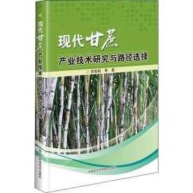 现代甘蔗产业技术研究与路径选择