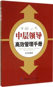 【正版新书】中层领导高效管理手册