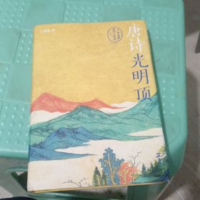 唐诗光明顶