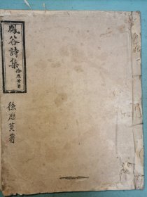 杭州淳安文献——父子两进士，徐楚《吾溪诗集》、徐应簧《凤谷诗集》，民国十六年木活字本，仅见