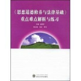 《思想道德修养与法律基础》重点难点解析与练习