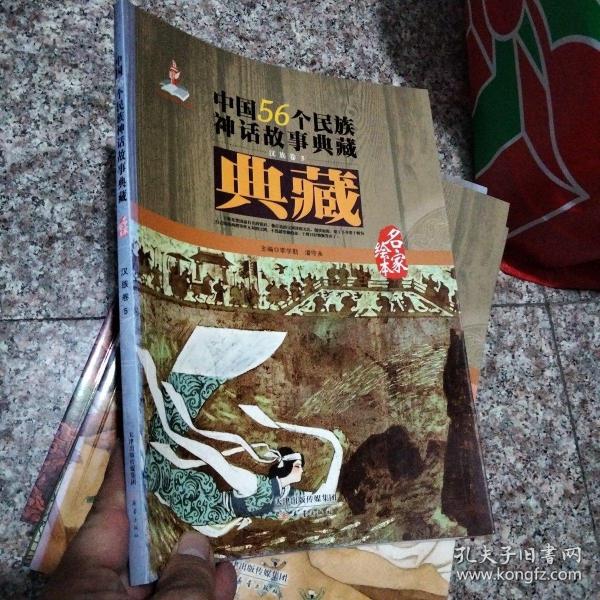 中国56个民族神话故事典藏·名家绘本：汉族卷5