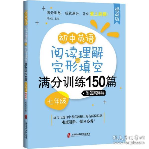 初中英语阅读理解与完形填空满分训练150篇·七年级（提高版）（附答案详解）