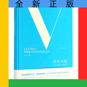 哲学书简(精)/启蒙运动三书