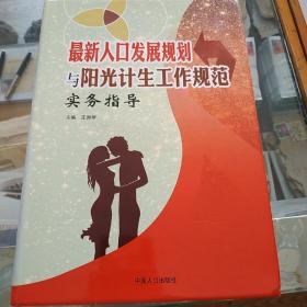 最新人口发展规划与阳光计生工作规范