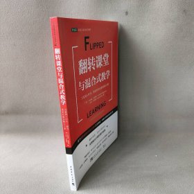 翻转课堂与混合式教学乔纳森·伯格曼