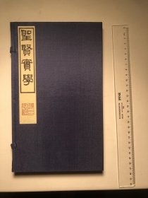 圣贤实学