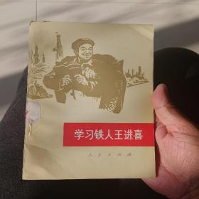 七十年代小说《学习铁人王进喜》