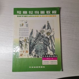 写意花鸟画教程.藤蔓类花卉与中型禽鸟的画法