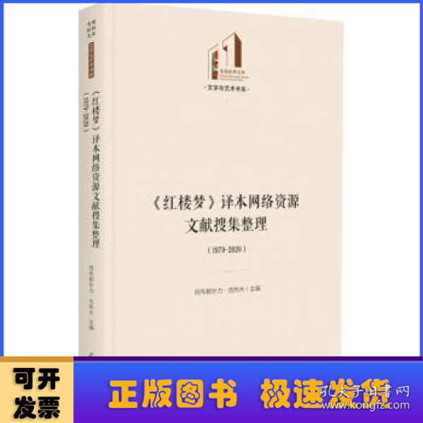 《红楼梦》译本网络资源文献搜集整理：1979—2020