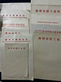 七八十年代 扬州市轻工业局 扬州振华学校 扬州牡丹信用卡业务部 扬州地委宣传部 中国人民建设银行扬州支行 扬州市人民政府 223页