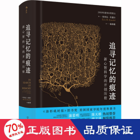 追寻记忆的痕迹：新心智科学的开创历程（诺贝尔奖得主埃里克·坎德尔作品）