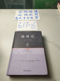 西游记注释（足本原著无障碍阅读）