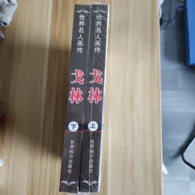 戈林（未开封 上下册全）世界名人画传