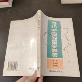 当代中国的哲学思考